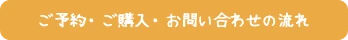 ご予約・ご購入・お問い合わせの流れ